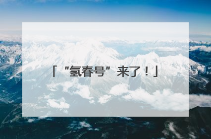 “氢春号”来了！