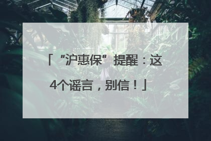 “沪惠保”提醒：这4个谣言，别信！