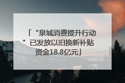 “泉城消费提升行动”已发放以旧换新补贴资金18.8亿元