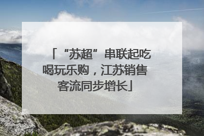 “苏超”串联起吃喝玩乐购，江苏销售客流同步增长
