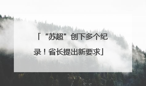 “苏超”创下多个纪录！省长提出新要求