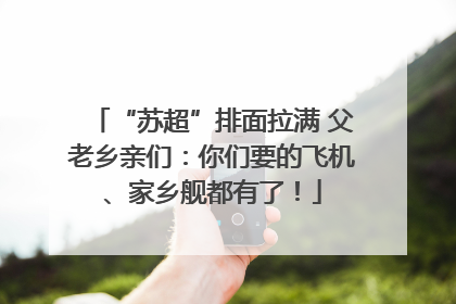 “苏超”排面拉满 父老乡亲们：你们要的飞机、家乡舰都有了！