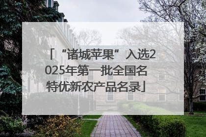 “诸城苹果”入选2025年第一批全国名特优新农产品名录