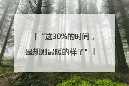 “这30%的时间，是规则最暖的样子”