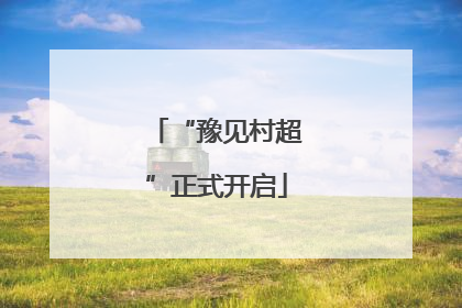 “豫见村超”正式开启