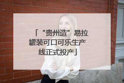 “贵州造”易拉罐装可口可乐生产线正式投产