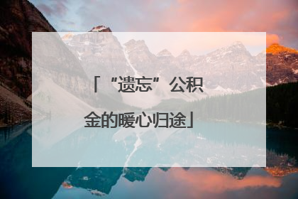 “遗忘”公积金的暖心归途