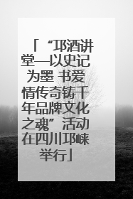 “邛酒讲堂—以史记为墨 书爱情传奇铸千年品牌文化之魂”活动在四川邛崃举行