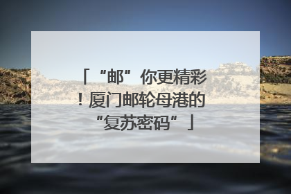“邮”你更精彩！厦门邮轮母港的“复苏密码”