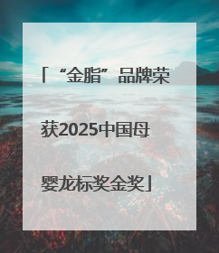 “金脂”品牌荣获2025中国母婴龙标奖金奖