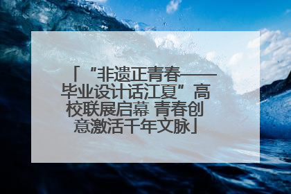 “非遗正青春——毕业设计话江夏”高校联展启幕 青春创意激活千年文脉