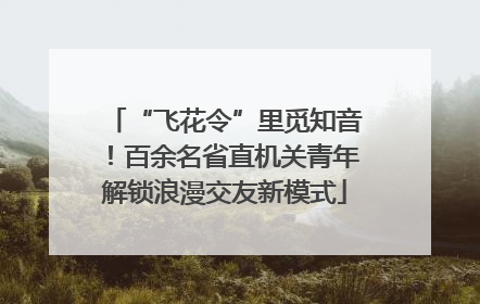 “飞花令”里觅知音！百余名省直机关青年解锁浪漫交友新模式