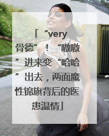 “very 骨德”！“嗷嗷”进来变“哈哈”出去，两面魔性锦旗背后的医患温情