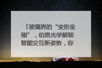 玻璃界的“变形金刚”，伯恩光学解锁智能交互新姿势，你get了吗？