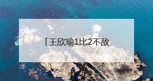 王欣瑜1比2不敌前温网冠军，无缘生涯巡回赛单打首冠