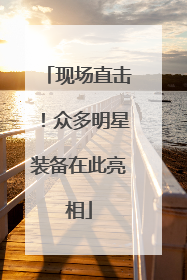 现场直击！众多明星装备在此亮相