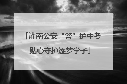 灌南公安“警”护中考 贴心守护逐梦学子