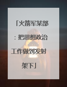 火箭军某部：把思想政治工作做到发射架下
