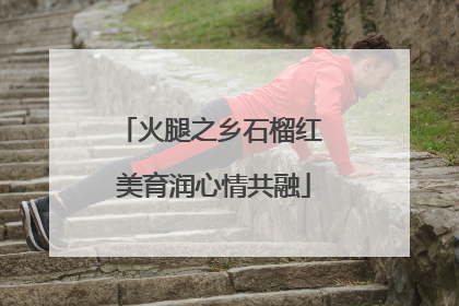 火腿之乡石榴红 美育润心情共融