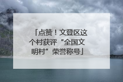 点赞！文登区这个村获评“全国文明村”荣誉称号