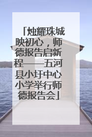 烛耀珠城映初心，师德报告启新程——五河县小圩中心小学举行师德报告会