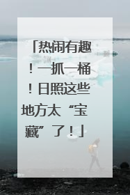 热闹有趣！一抓一桶！日照这些地方太“宝藏”了！