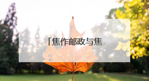 焦作邮政与焦作铁塔携手签署战略合作协议