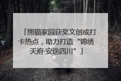 熊猫家园获奖文创成打卡热点，助力打造“锦绣天府·安逸四川”