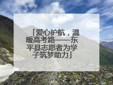 爱心护航，温暖高考路——东平县志愿者为学子筑梦助力