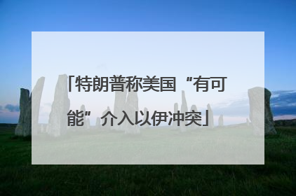 特朗普称美国“有可能”介入以伊冲突