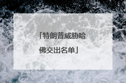 特朗普威胁哈佛交出名单