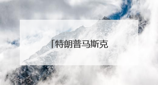 特朗普马斯克“关系结束”