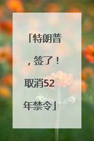 特朗普，签了！取消52年禁令