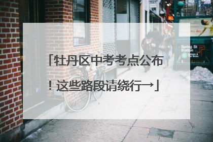 牡丹区中考考点公布！这些路段请绕行→