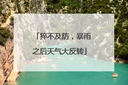 猝不及防，暴雨之后天气大反转