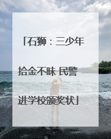 石狮：三少年拾金不昧 民警进学校颁奖状