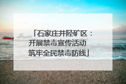 石家庄井陉矿区：开展禁毒宣传活动 筑牢全民禁毒防线