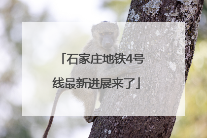 石家庄地铁4号线最新进展来了
