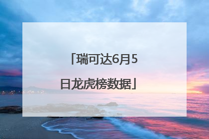瑞可达6月5日龙虎榜数据