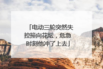 电动三轮突然失控撞向花坛，危急时刻他冲了上去