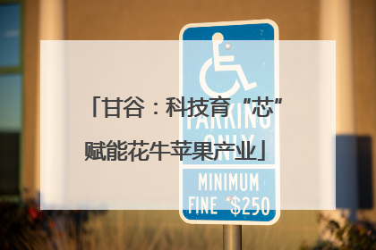 甘谷：科技育“芯”赋能花牛苹果产业
