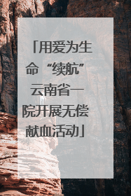 用爱为生命“续航” 云南省一院开展无偿献血活动