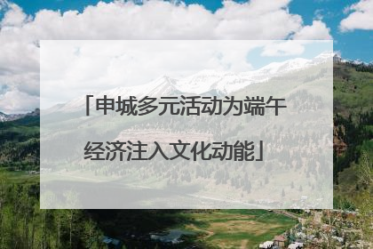申城多元活动为端午经济注入文化动能