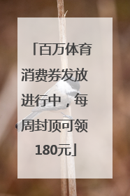 百万体育消费券发放进行中，每周封顶可领180元