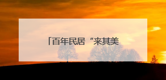 百年民居“来其美”如何从危房“孤岛”变挂牌文物？