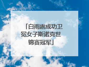 白雨露成功卫冕女子斯诺克世锦赛冠军