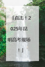 直击！2025年昆明高考现场！