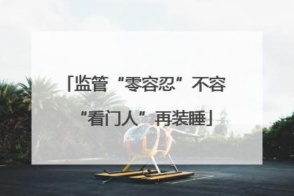 监管“零容忍”不容“看门人”再装睡