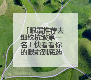 眼霜推荐去细纹抗皱第一名！快看看你的眼霜到底选对了吗
