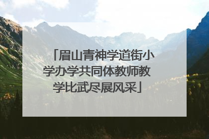 眉山青神学道街小学办学共同体教师教学比武尽展风采